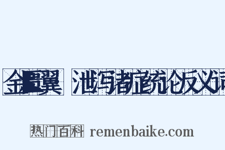 金匮翼·泄泻诸症统论反义词是什么意思的图片